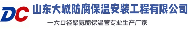 沈阳大城防腐保温安装工程有限公司